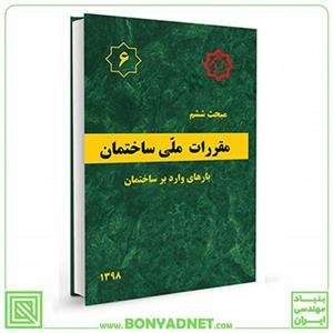 مبحث ششم (6) مقررات ملی ساختمان بارهای وارد بر ساختمان 1398