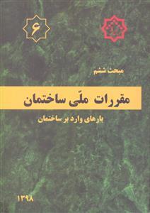 مبحث ششم (6) مقررات ملی ساختمان بارهای وارد بر ساختمان 1398