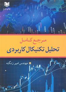 مرجع کامل تحلیل تکنیکال کاربردی
