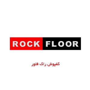 کفپوش راک فلور ROCK FLOOR