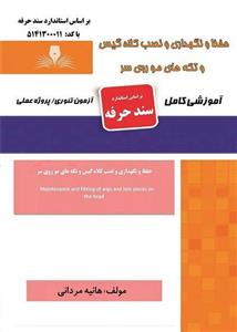 کتاب مجموعه سوالات حفظ و نگهداری و نصب کلاه گیس و تکه های مو روی سر
