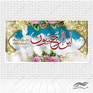 بنر لایه باز ماه رجب