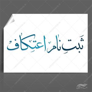فایل خطاطی و تایپوگرافی ثبت نام اعتکاف