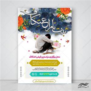 پوستر لایه باز ثبت نام اعتکاف مسجد