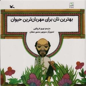 بهترین نان برای مهربانترین حیوان
