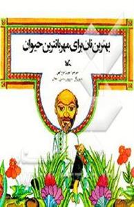 بهترین نان برای مهربانترین حیوان