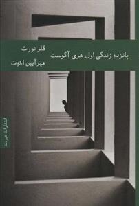 پانزده زندگی اول هری آگوست
