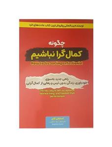 کتاب چگونه کمال گرا نباشیم |‌ استفان گایز