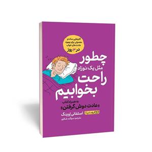 کتاب چطور مثل یک نوزاد راحت بخوابیم استفانی اوینگ 