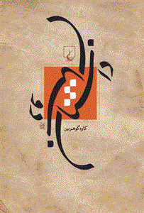 کتاب داستان دوستان