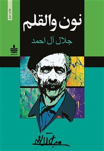 کتاب نون والقلم نویسنده جلال آل احمد
