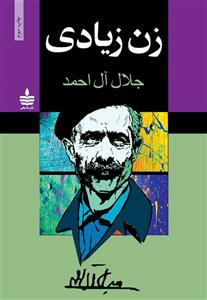 کتاب زن زیادی نویسنده جلال آل احمد