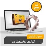 تولیدی تجاری سطح دو کد 232 نرم افزار حسابداری محک