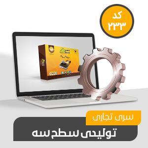 تولیدی تجاری سطح سه کد233 نرم افزار حسابداری محک