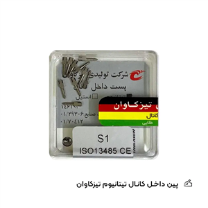 پین داخل کانال تیتانیومی – تیزکاوان Teeskavan