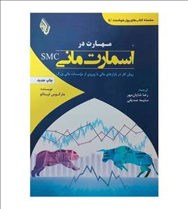 کتاب مهارت در اسمارت مانی مارکوس لیتائو سلیمه صدیقی