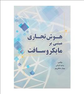 کتاب هوش تجاری مبتنی بر مایکروسافت وحید قربانی