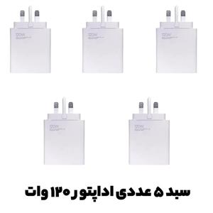 شارژر120 وات شیائومی رنگ سفید سبد 5 عددی 