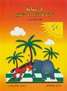 درسنامه تاکتیک ها و ترکیب های شطرنج 2 (بخش اول)(فرزین)