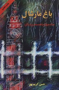 باغ مارشال 4 (همسفری دیگر)(اوحدی)
