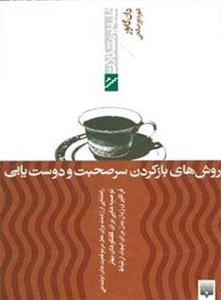 روش های بازکردن سرصحبت و دوست یابی (غلبه بر مشکلات)(پیدایش)