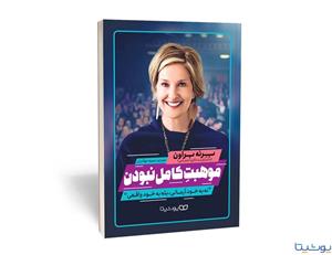 کتاب موهبت کامل نبودن اثر برنه براون نشر یوشیتا