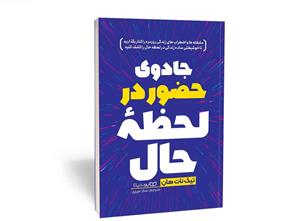 کتاب جادوی حضور در لحظه حال اثر تیک نات هان انتشارات یوشیتا