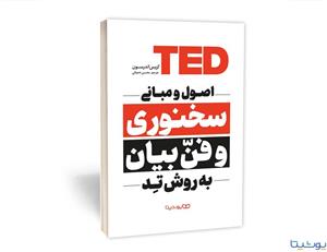 کتاب اصول و مبانی سخنوری و فن بیان به روش تِد اثر کریس اندرسون انتشارات یوشیتا
