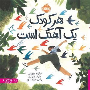هر کودک یک آهنگ است