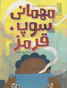 مهمانی سوپ قرمز 