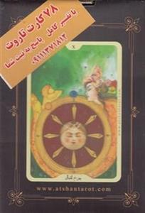 فال مینیاتوری تاروت کهن الگوها