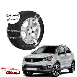 زنجیر چرخ تسمه ای سانگ یانگ اکتیون-یخ شکن دار