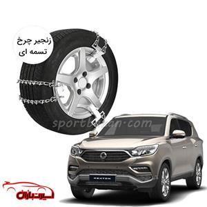 زنجیر چرخ تسمه ای سانگ یانگ رکستون-یخ شکن دار