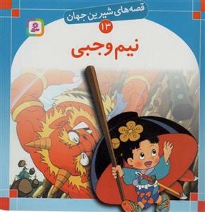 قصه های شیرین جهان13 (نیم وجبی)(قدیانی)