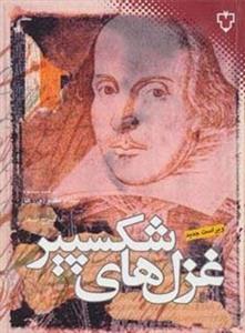 غزل های شکسپیر (با شرح اشعار)(2زبانه)(نقش و نگار)