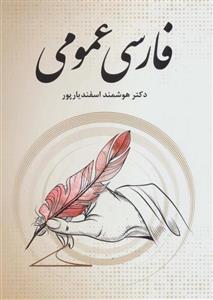 فارسی عمومی (فرهنگ روز) 