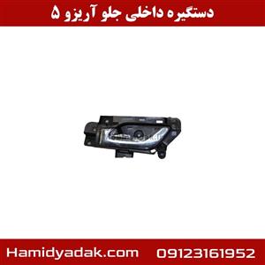 دستگیره داخلی جلو آریزو 5