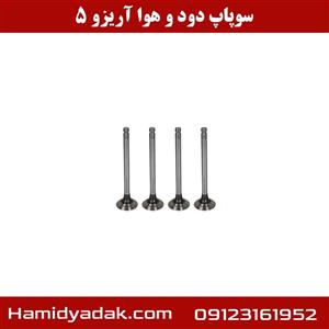 سوپاپ دود و هوا آریزو 5