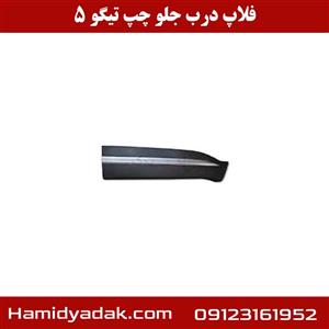 فلاپ درب جلو چپ تیگو 5