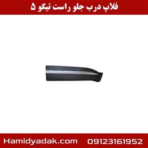 فلاپ درب جلو راست تیگو 5