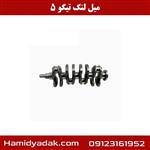 میل لنگ تیگو 5