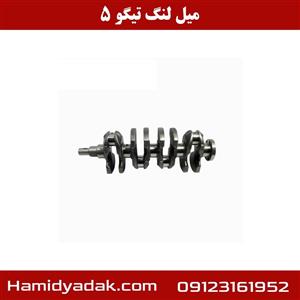 میل لنگ تیگو 5