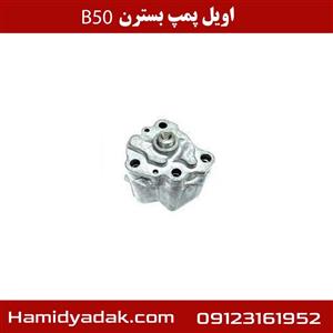 اویل پمپ بسترن B50