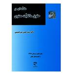 کتاب مقدمه ای بر حقوق مالکیت معنوی اثر سیدحسن میرحسینی انتشارات میزان