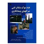 کتاب هندبوک دفاتر فنی شرکتهای پیمانکاری اثر سعید نعمتی انتشارات امید انقلاب 