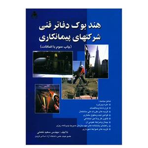 کتاب هندبوک دفاتر فنی شرکتهای پیمانکاری اثر سعید نعمتی انتشارات امید انقلاب 