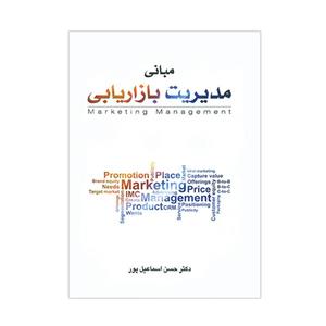 کتاب مبانی مدیریت بازاریابی اثر حسن اسماعیل پور انتشارات نگاه دانش