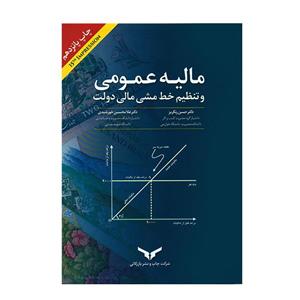 کتاب مالیه عمومی و تنظیم خط مشی مالی دولت اثر حسن رنگریز انتشارات چاپ و نشر بازرگانی