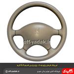 غربیلک فرمان پژو پارس قدیم ELX و 405 کرم 