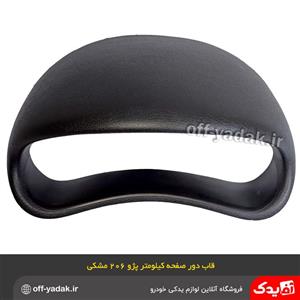 قاب دور صفحه کیلومتر جلو آمپر پژو 206